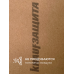 Мягкая древесноволокнистая плита КНАУФ Защита (МДВП), 22Х600Х1250, 3 м2 / 4 плиты