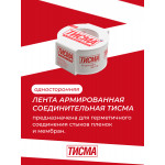 Армированная соединительная лента Тисма