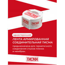 Армированная соединительная лента Тисма