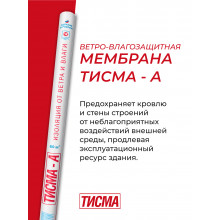 Мембрана ТИСМА-А 1600х37500